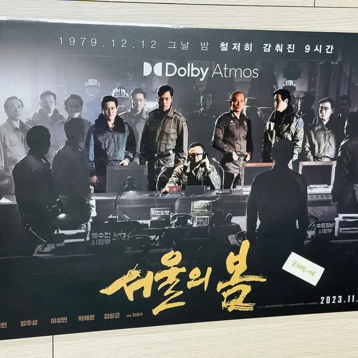 [BUNJANG] 12.12: The Day Dolby Cinema Poster / [2023 초희귀 소장용] 서울의 봄 돌비 포스터(정우성, 황정민 등)