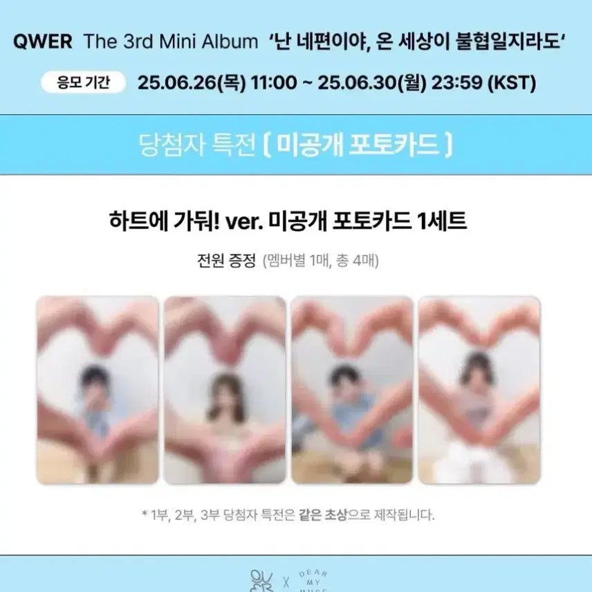 [BUNJANG] QWER Dear My Muse POB Bundle Set Photocard / QWER 디어마이뮤즈 25.07.06 당첨자 특전 판매합니다(하트에가둬)