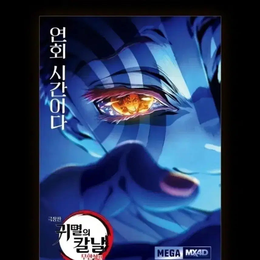 [BUNJANG] Demon Slayer: Kimetsu no Yaiba Mugen Train MX4D Poster / 귀멸의 칼날 무한성편 mx4d 포스터