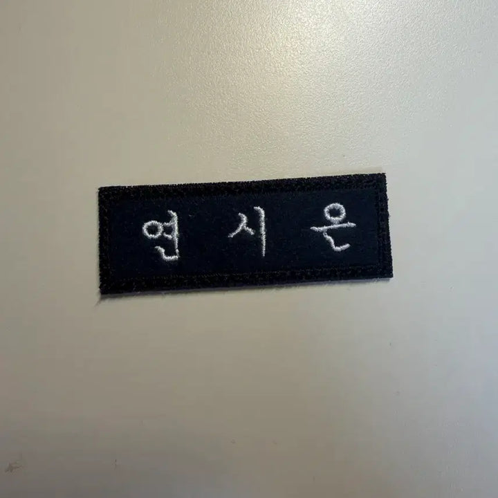 [BUNJANG] Weak Hero Yeon Si-eun Embroidered Name Tag / 약한영웅 연시은 자수 명찰 ( 덤 O )