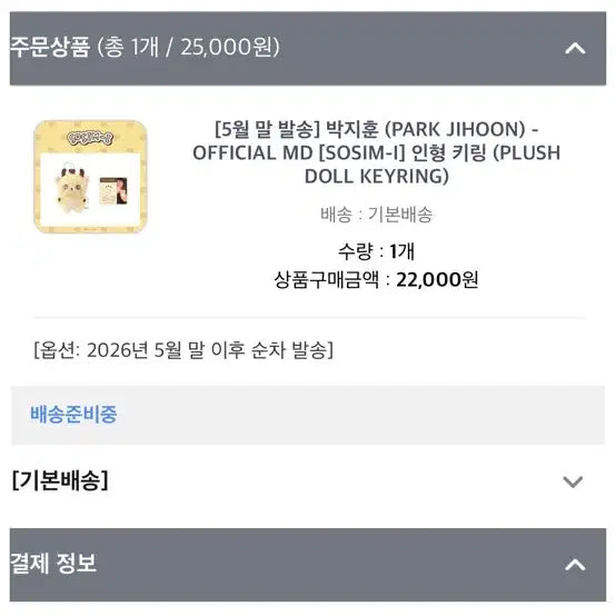 [SOLD OUT] 박지훈 소심이 인형 양도