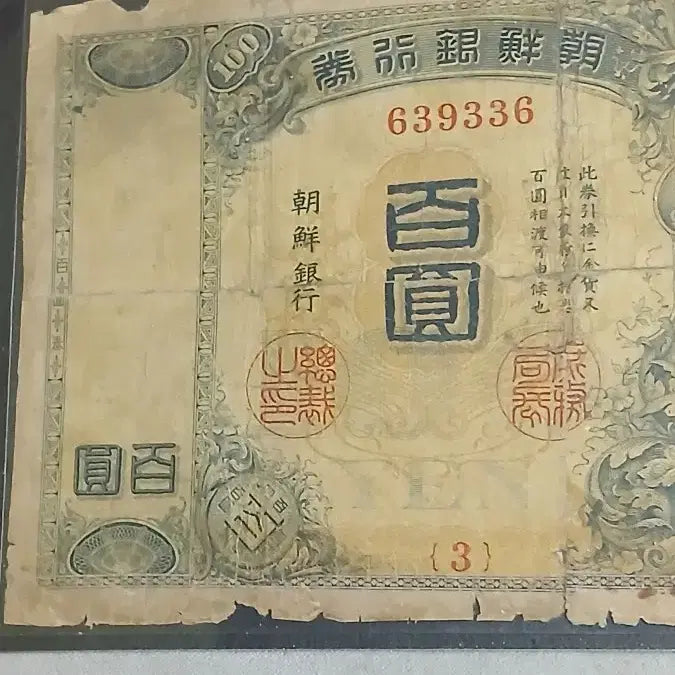 [BUNJANG] Joseon Bank Gold Certificate 100 Won / 옛날돈 내각인쇄 금권백원