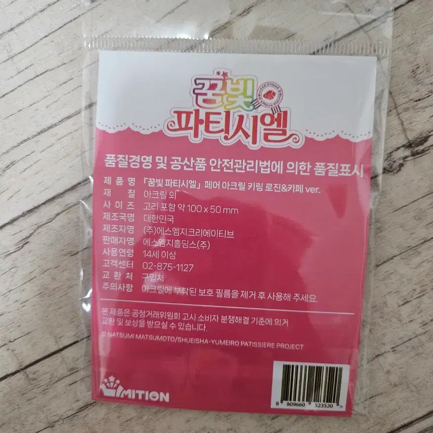 [SOLD OUT] 미개봉 꿈빛 파티시엘  아크릴 키링