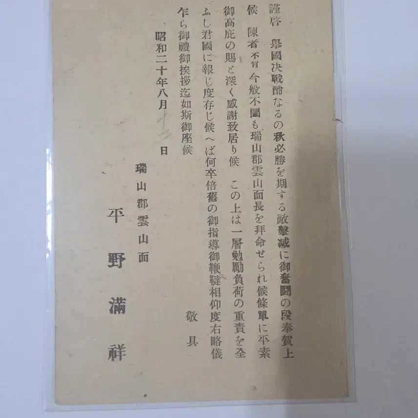 [BUNJANG] Japanese Imperial Appointment Letter for Unsan-myeon Head - August 18, 1945 / 8.15 광복후 똥줄탄 매국노의 마지막 발악 편지