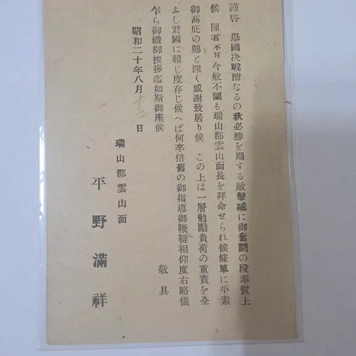 [BUNJANG] Japanese Imperial Appointment Letter for Unsan-myeon Head - August 18, 1945 / 8.15 광복후 똥줄탄 매국노의 마지막 발악 편지
