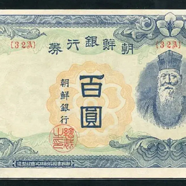 [BUNJANG] Joseon Bank 100 Won Note / 무백원 32번 준미사용