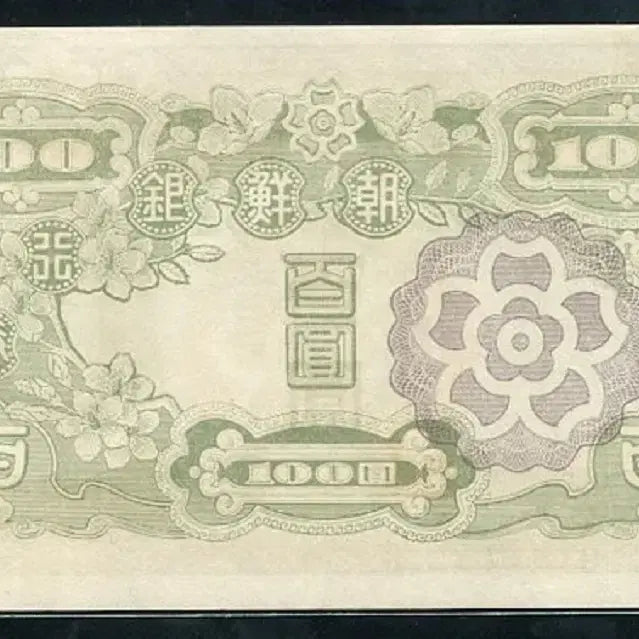 [BUNJANG] Joseon Bank 100 Won Note / 무백원 32번 준미사용