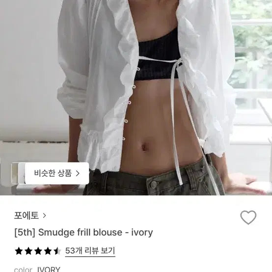 [SOLD OUT] 포에토 블라우스 Smudge frill blouse - ivory