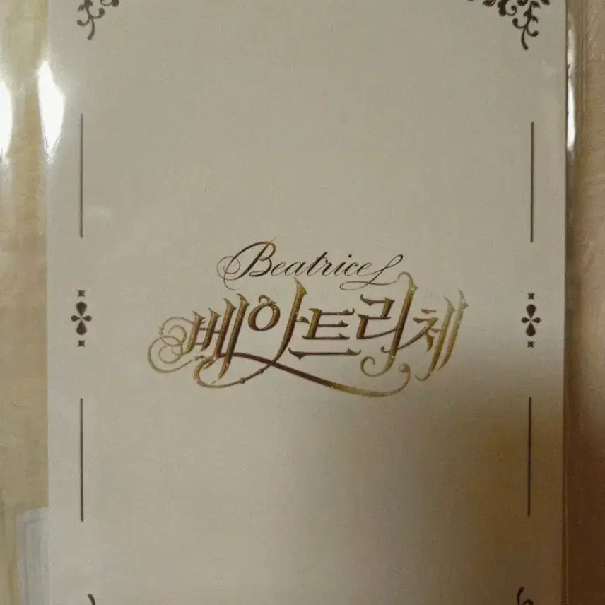 [BUNJANG] Beatrice Postcard Series / 베아트리체 엽서 시리즈