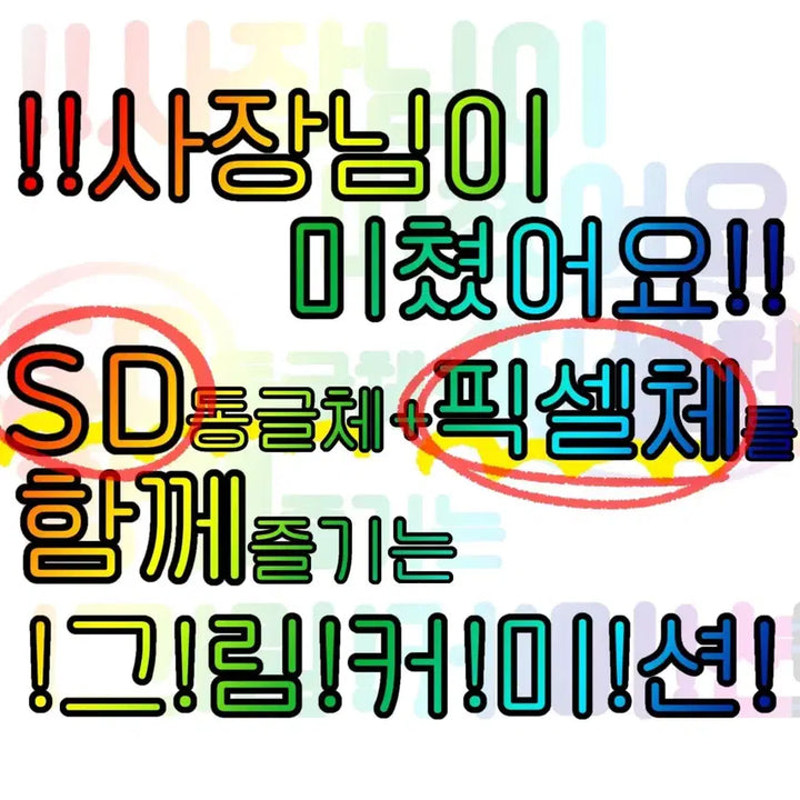 [BUNJANG] SD &amp; Pixel Character Commission / 가성비 그림 커미션! <정상영업>