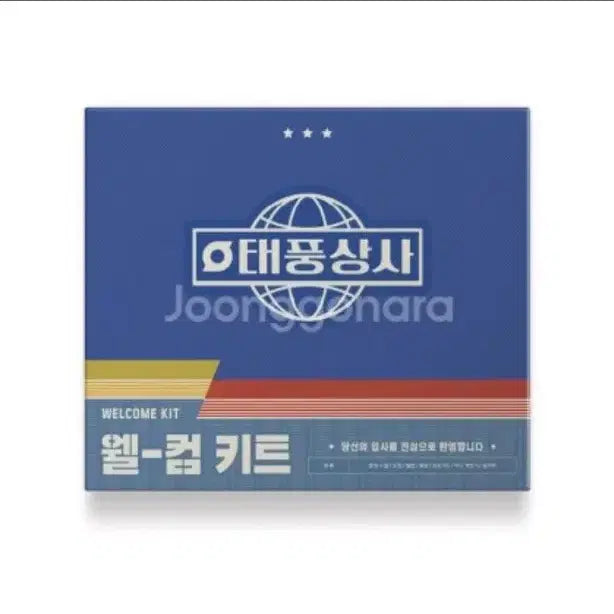 [SOLD OUT] 태풍상사 웰컴키트 단순개봉품 이준호