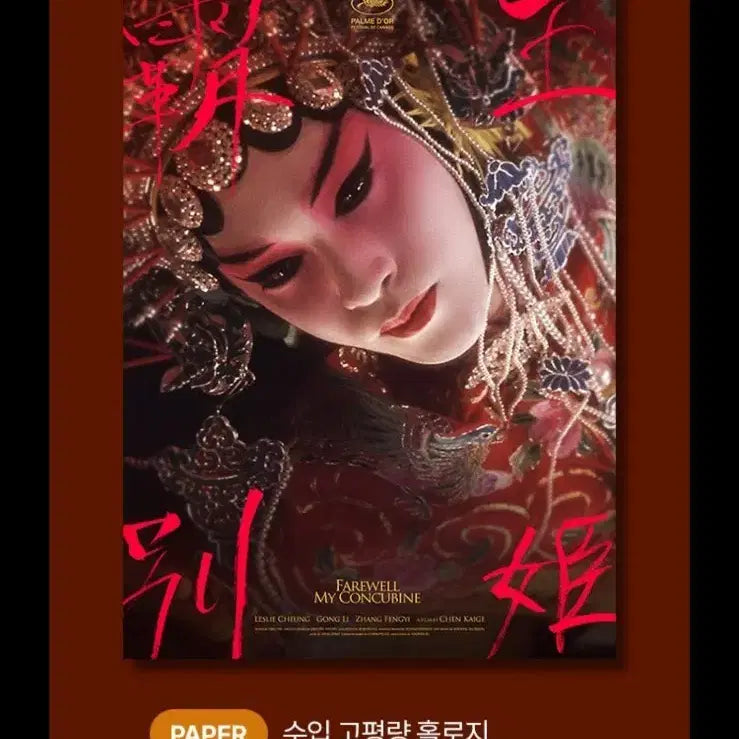 [BUNJANG] Farewell My Concubine Cine Archive Poster Set / 패왕별희 시네 아카이브 포스터 4장