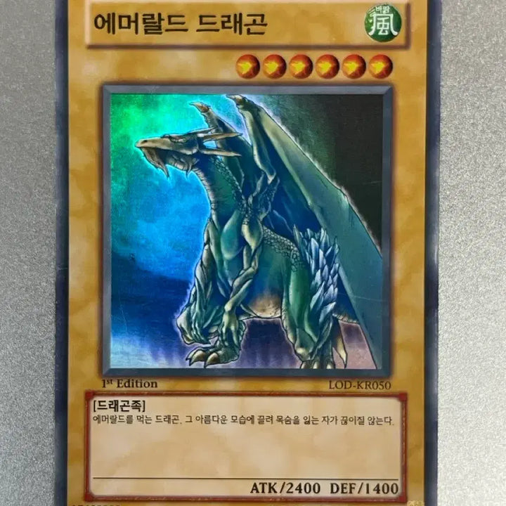 [BUNJANG] Yu-Gi-Oh! Emerald Dragon First Edition Card / 유희왕 에머랄드 드래곤(LOD-KR050) 퍼스트 에디션