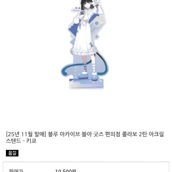 [BUNJANG] Blue Archive Kikyou Acrylic Stand / 미개봉 블루아카이브 키쿄 아크릴스탠드