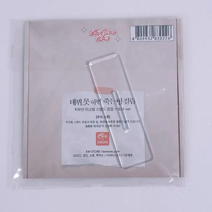 [SOLD OUT] 데못죽 차유진 팝업 아크릴 스탠드
