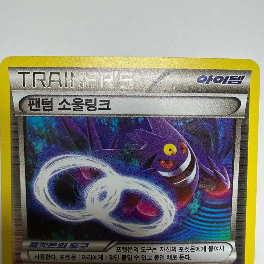 [BUNJANG] Phantom Soul Link Item Hologram Pokémon Card / 팬텀 소울링크 아이템 홀로그램 포켓몬카드