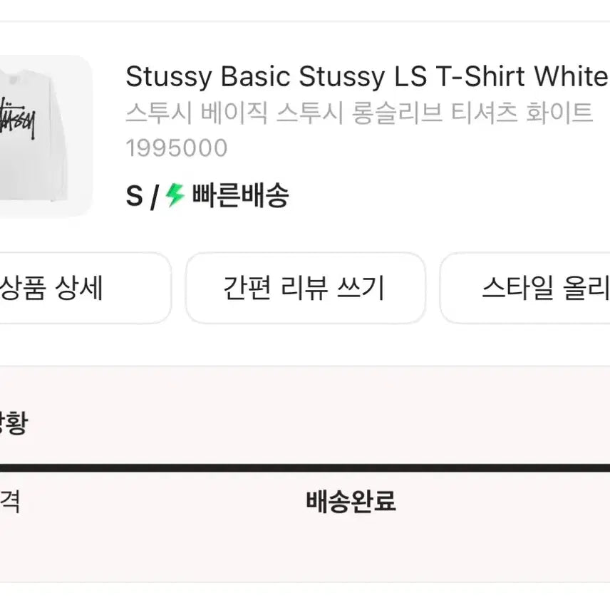 [SOLD OUT] 스투시 롱슬리브 티셔츠 화이트 S
