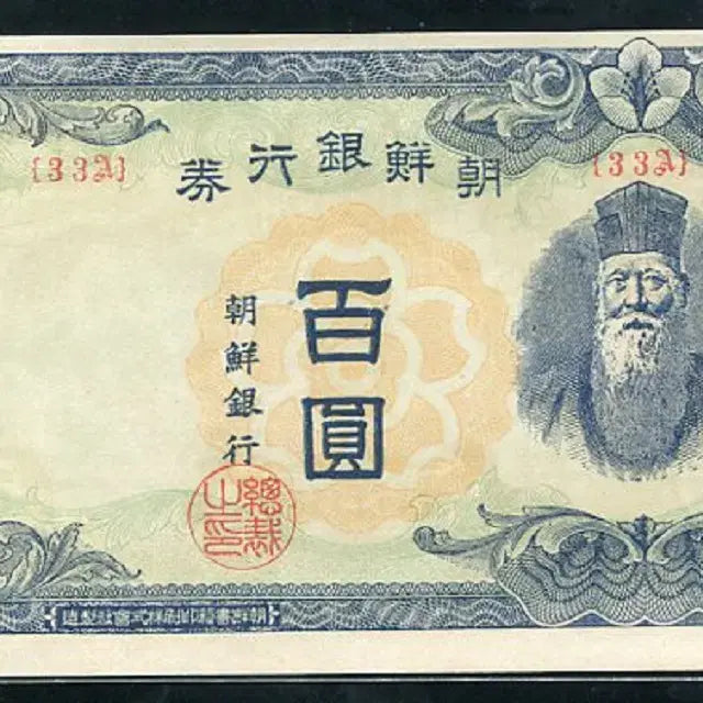 [BUNJANG] Joseon Bank 100 Won Unused Banknote / 무백원 33번 미사용