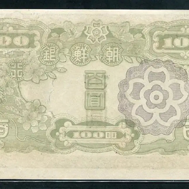 [BUNJANG] Joseon Bank 100 Won Unused Banknote / 무백원 33번 미사용