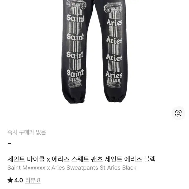 [BUNJANG] Saint Michael Aries Sweatpants Size L / 세인트미카엘 에리스 스웻팬츠