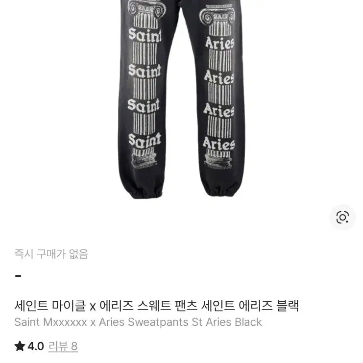 [BUNJANG] Saint Michael Aries Sweatpants Size L / 세인트미카엘 에리스 스웻팬츠
