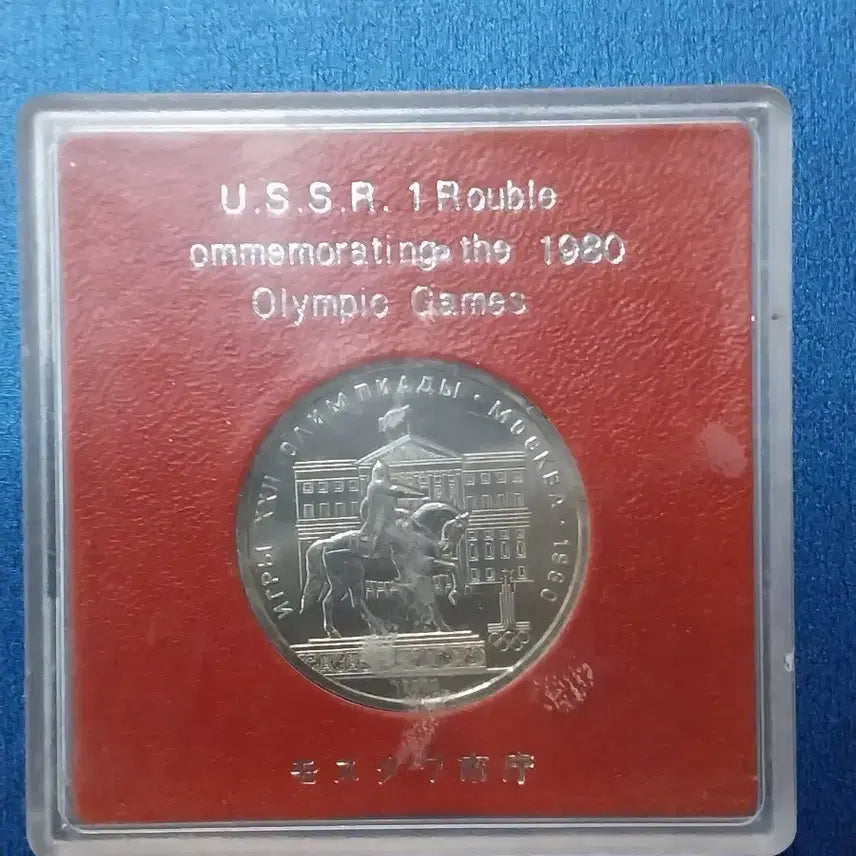 [BUNJANG] Soviet 1 Ruble Commemorative Coin / 소련 1 루블기념주화케이스포함