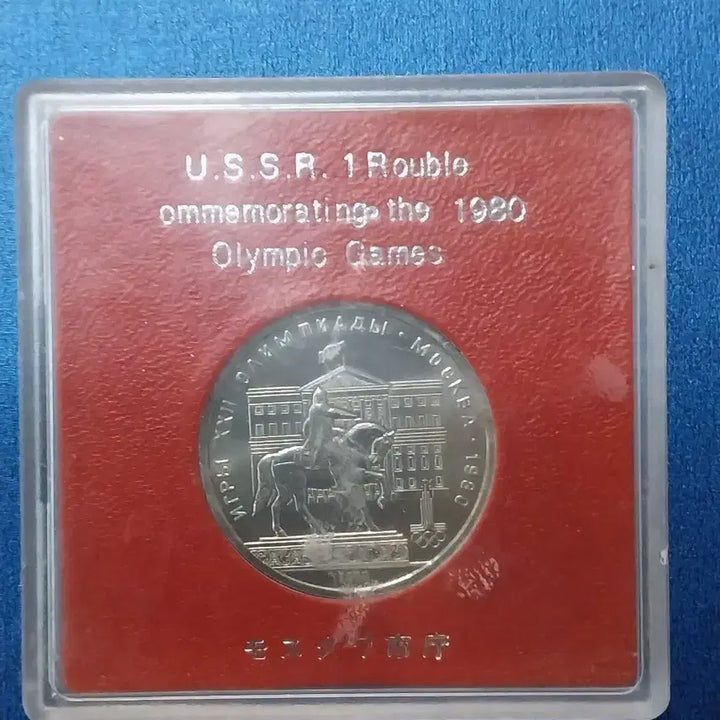 [BUNJANG] Soviet 1 Ruble Commemorative Coin / 소련 1 루블기념주화케이스포함