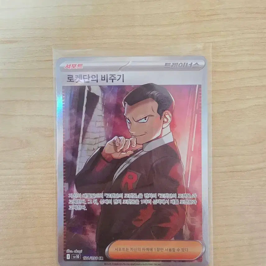 [SOLD OUT] 포켓몬 카드 로켓단의 비주기 SR