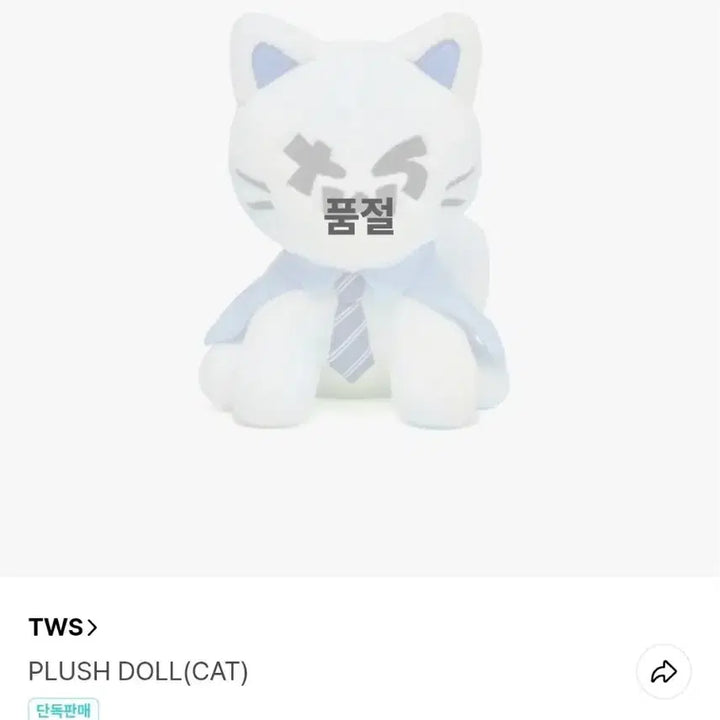 [SOLD OUT] 투어스 1주년 대왕 투냥이