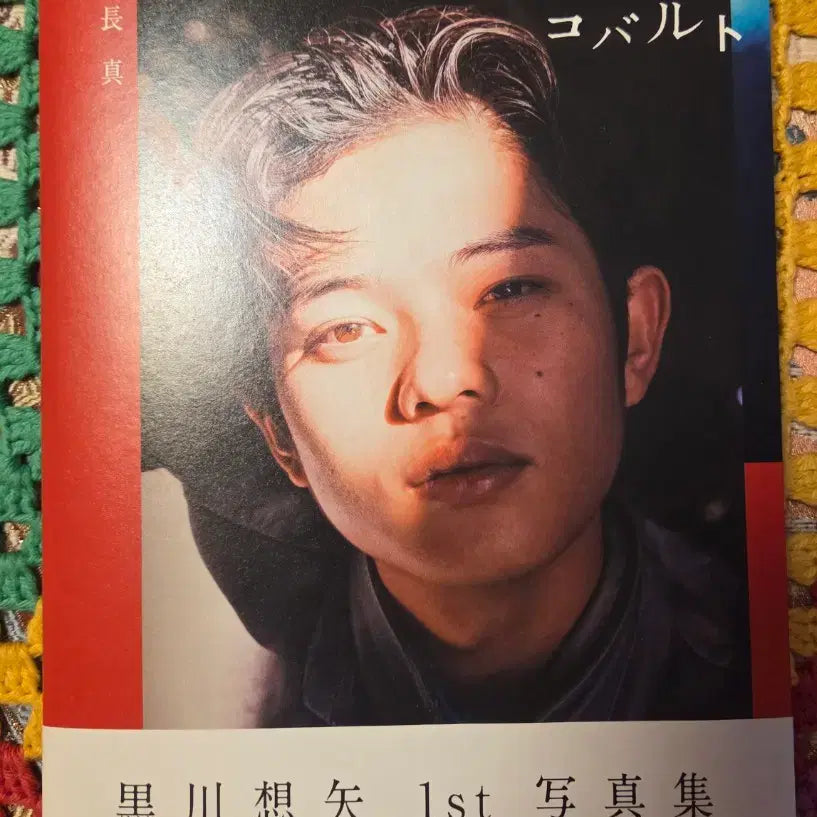 [BUNJANG] Kurokawa Soya First Photobook and POB / 쿠로카와 소야 첫번째 사진집 및 특전 사진