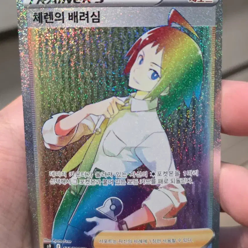 [SOLD OUT] 포켓몬카드 체렌의배려심 hr A급
