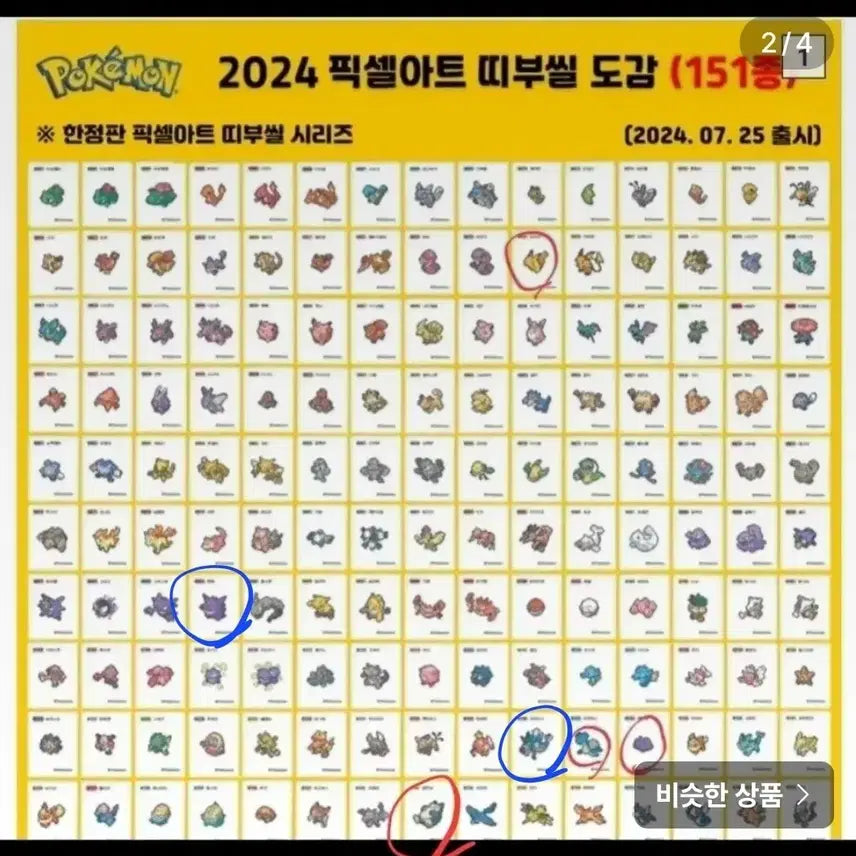 [BUNJANG] Pokemon Season 1 Tteokbokki Seal - Trading/Selling / 포켓몬 띠부씰 교환/ 판매