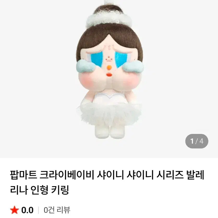 [BUNJANG] 팝마리 발레리나 인형 키링 / 팝마리 발레리나 인형 키링