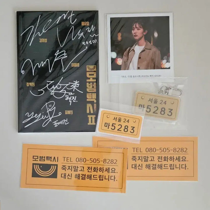 [SOLD OUT] 모범택시 시즌2 와디즈 펀딩굿즈 일괄 인쇄싸인 수첩 복수 스티커 키링