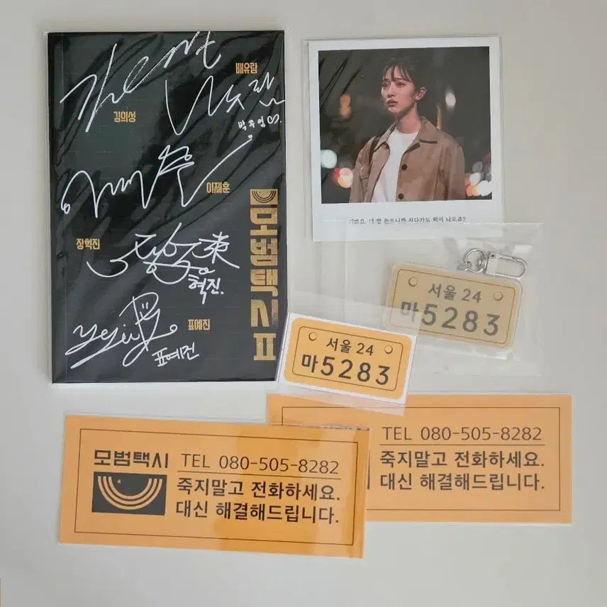 [SOLD OUT] 모범택시 시즌2 와디즈 펀딩굿즈 일괄 인쇄싸인 수첩 복수 스티커 키링