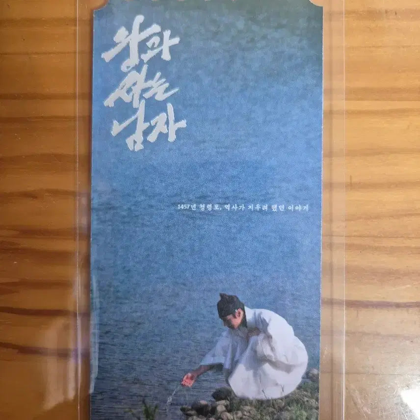 [BUNJANG] King and the Man Thanks To Original Ticket / 왕과사는남자 땡쓰투 오리지널 티켓 (미개봉 새제품)