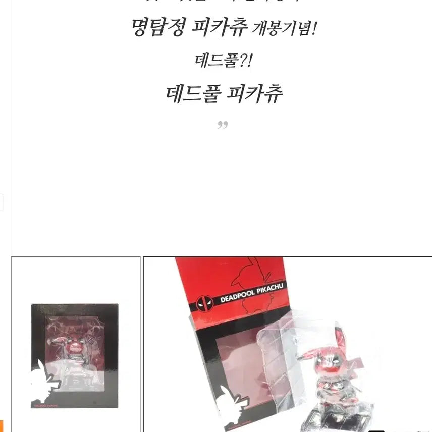 [BUNJANG] Deadpool Pikachu Figure (Sealed) / 데드풀 피카츄 (미개봉)
