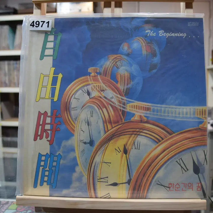 [BUNJANG] JAYU SIGAN A Dream of a Moment LP / 자유시간 미개봉 : 한순간의 꿈