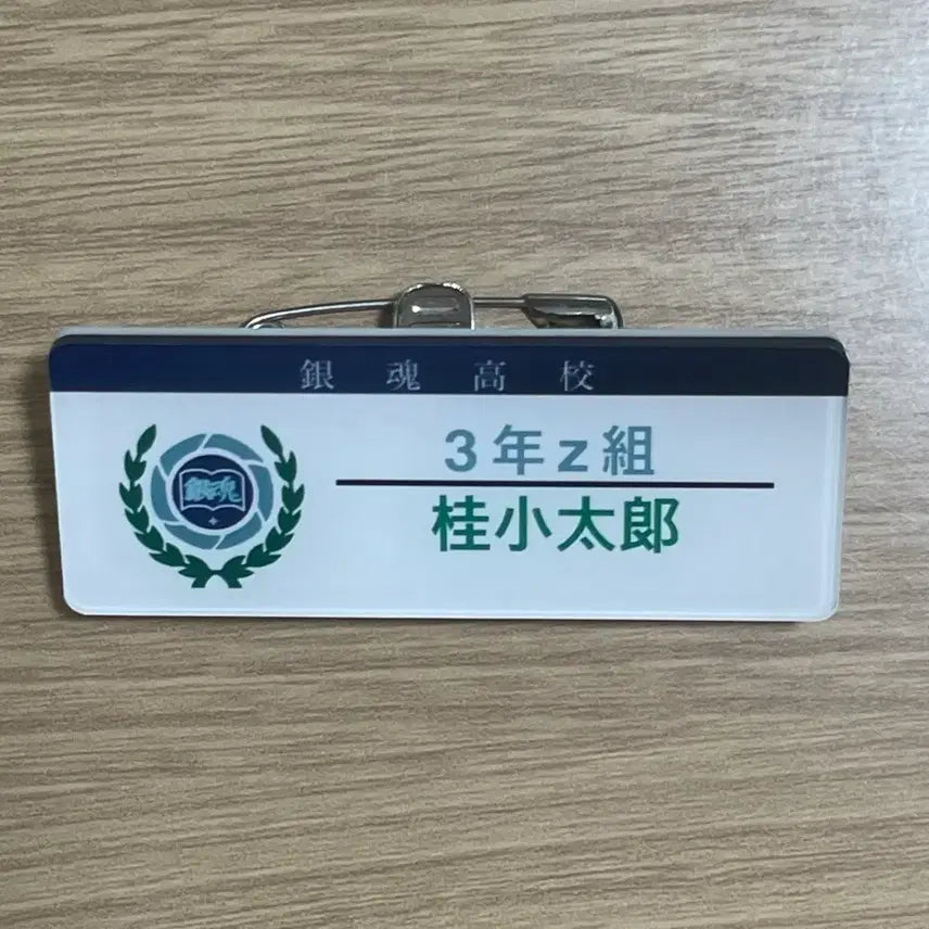 [BUNJANG] Gintama Katsura 3-Z Class Name Tag / 은혼 카츠라 3학년 Z반 명찰