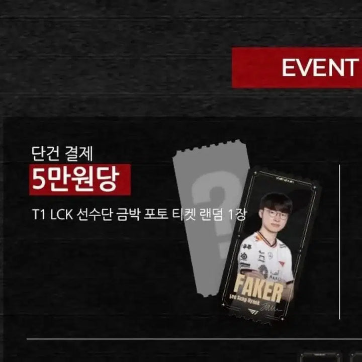 [BUNJANG] T1 Faker Keria Photo Ticket Bundle / T1 PEYZ KERIA 포토 티켓 일괄 판매