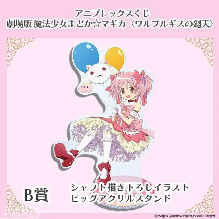 [BUNJANG] Madoka Magica Aniplex Acrylic Stand / 마법소녀 마도카 마기카 마마마 애니플렉스 쿠지 B상 대형 아크릴 스탠드