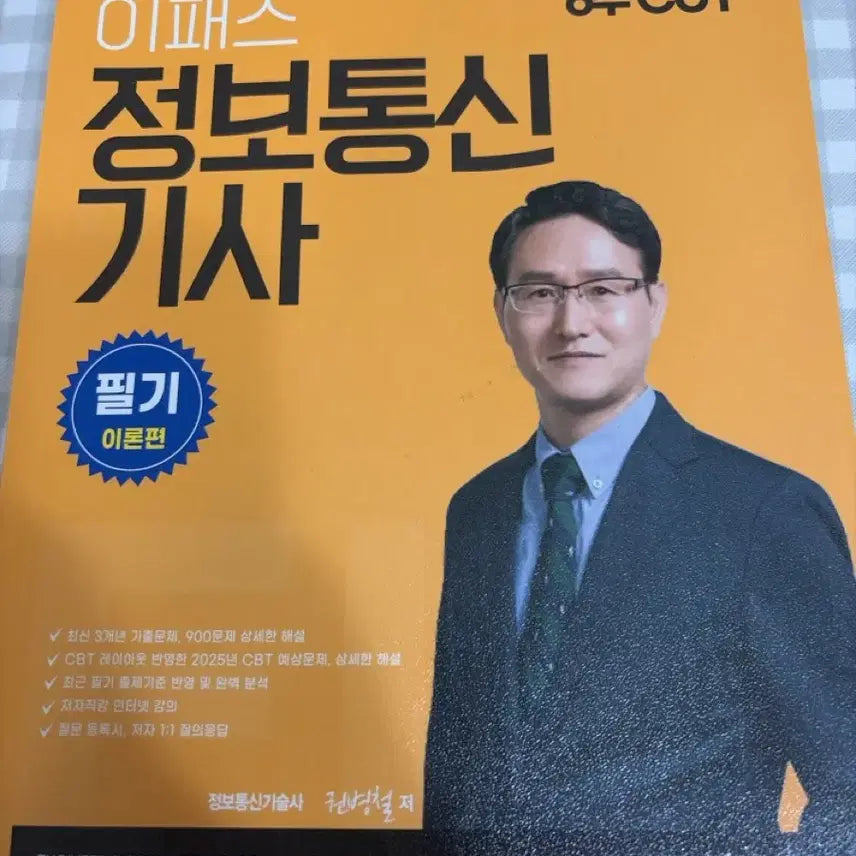 [SOLD OUT] 이패스 정보통신 기사 필기 이론 2025