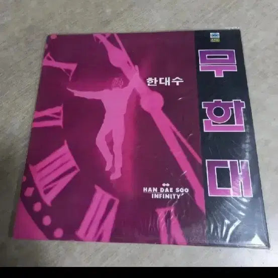[BUNJANG] Han Dae-soo Infinite (Sealed) / (미개봉) 한대수 무한대 초반