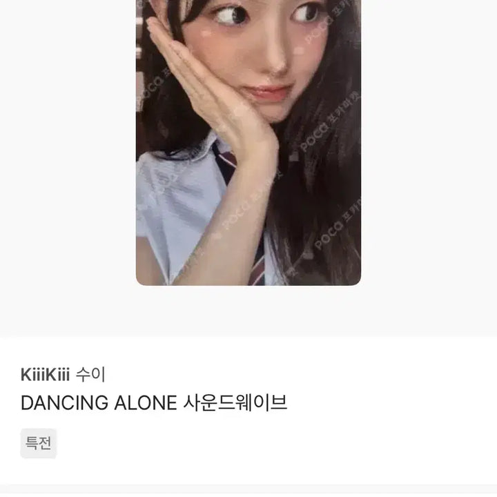 [SOLD OUT] KiiiKiii 수이 DANCING ALONE 포토카드 팝니다