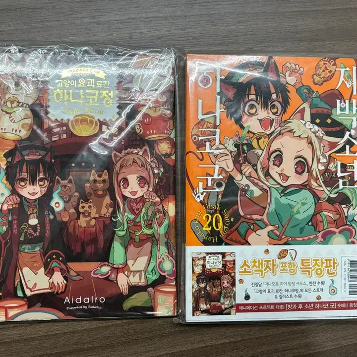 [SOLD OUT] 지박소년 하나코군 20권 특장판 고양이 료칸