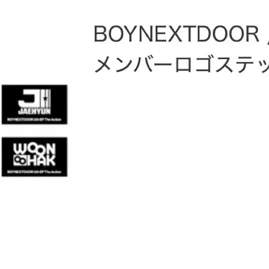 [BUNJANG] Boynextdoor Woonhak Boylife &amp; The Action POB Sticker Bundle Set / 운학 보이넥스트도어 보이라이프, 유니버셜 특전 스티커 일괄 양도