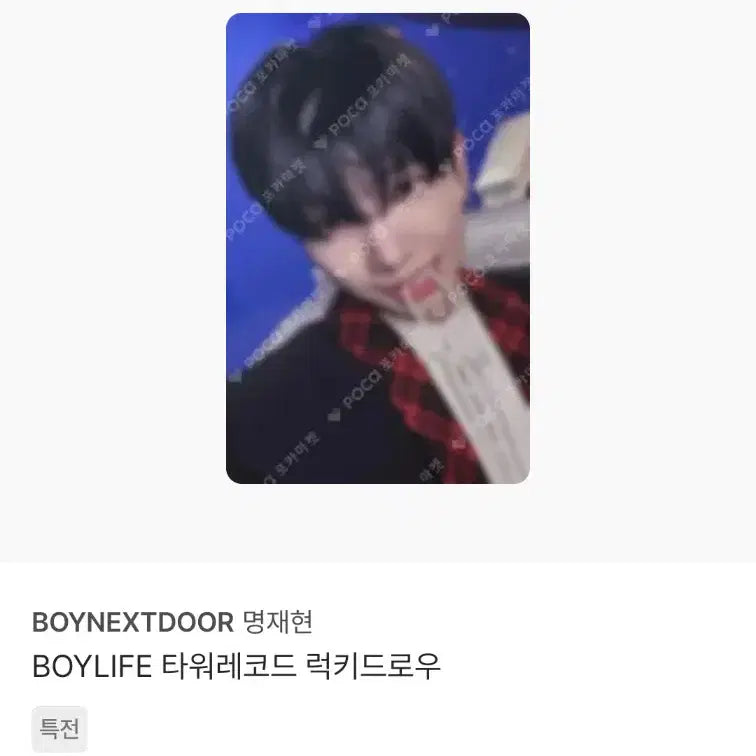 [BUNJANG] BOYNEXTDOOR Jaehyun BOYLIFE Photocard Bundle Set / 보이넥스트도어 BOYLIFE 보이라이프 명재현 포카 10장 일괄