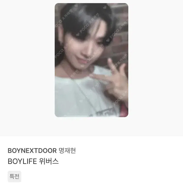[BUNJANG] BOYNEXTDOOR Jaehyun BOYLIFE Photocard Bundle Set / 보이넥스트도어 BOYLIFE 보이라이프 명재현 포카 10장 일괄