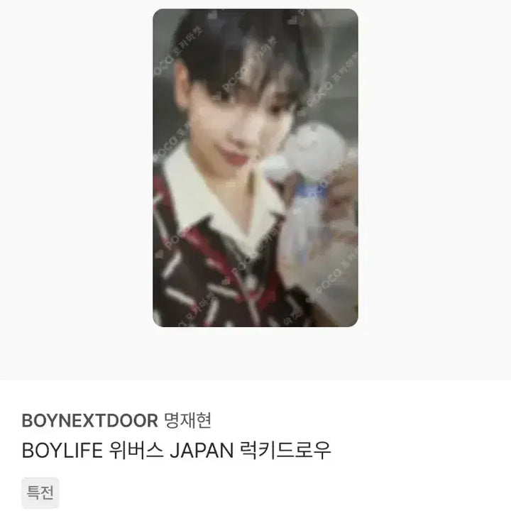 [BUNJANG] BOYNEXTDOOR Jaehyun BOYLIFE Photocard Bundle Set / 보이넥스트도어 BOYLIFE 보이라이프 명재현 포카 10장 일괄