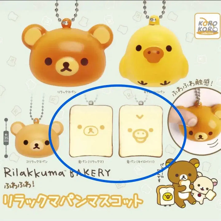 [SOLD OUT] [일괄] 리락쿠마 스퀴시 빵 가챠 키링